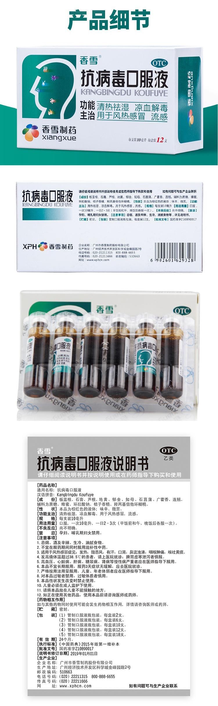 香雪制药 抗病毒口服液 清热祛湿凉血解毒 风热感冒流感 12支装