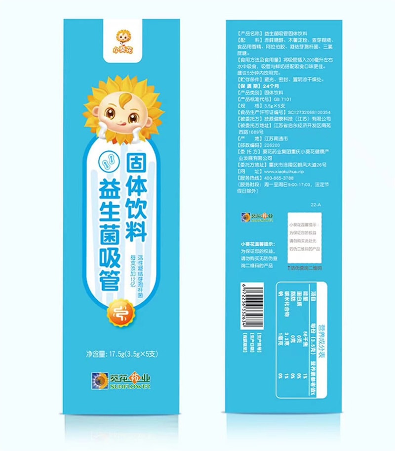 【中國直郵】葵花藥業 小葵花益生菌吸管固體飲料兒童益生元 吸管固體飲料-益生菌 1件丨*預計到達時間3-4週