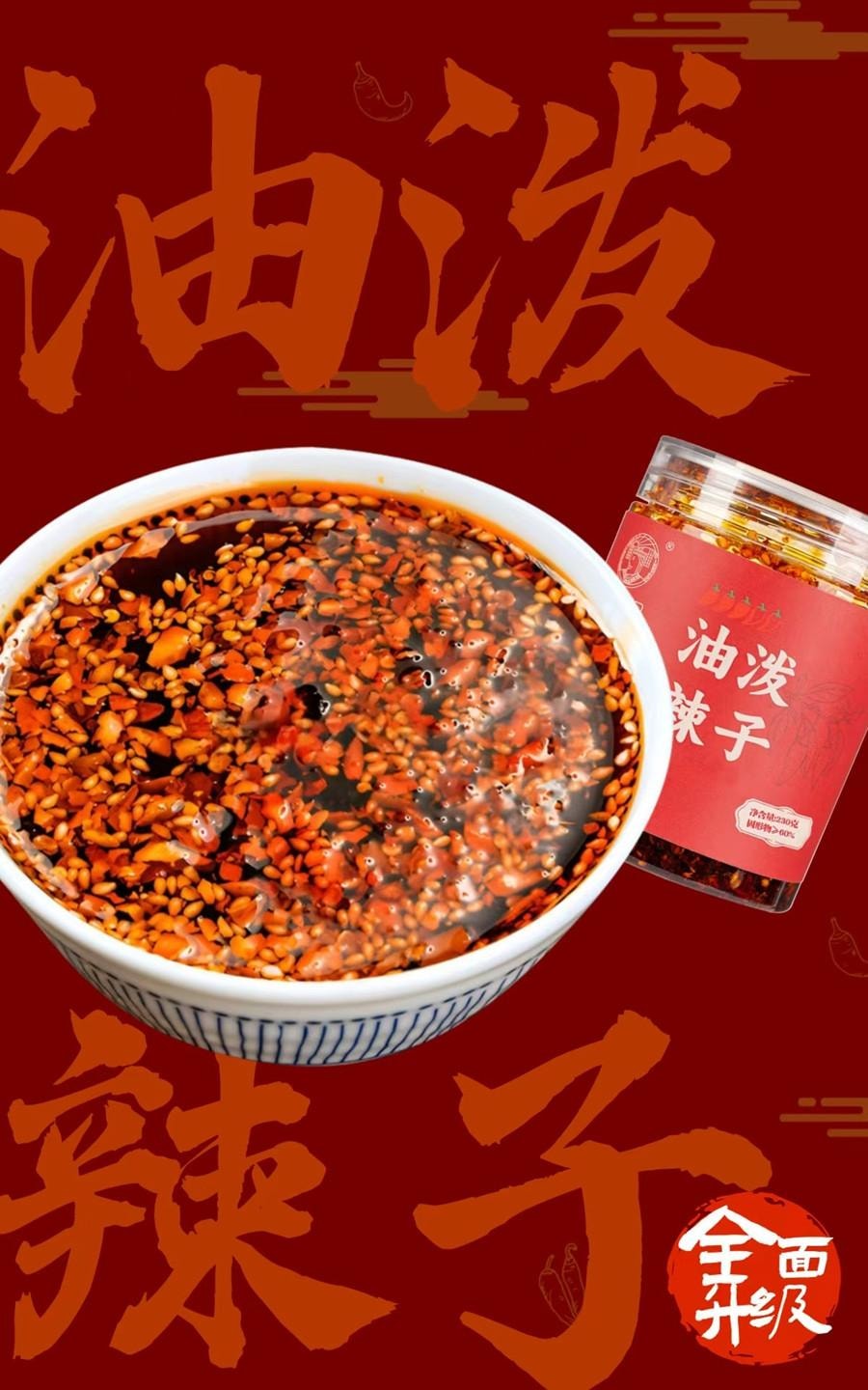  秦食皇 油潑辣子 陝西風味 230g 全新升級【亞米獨家】