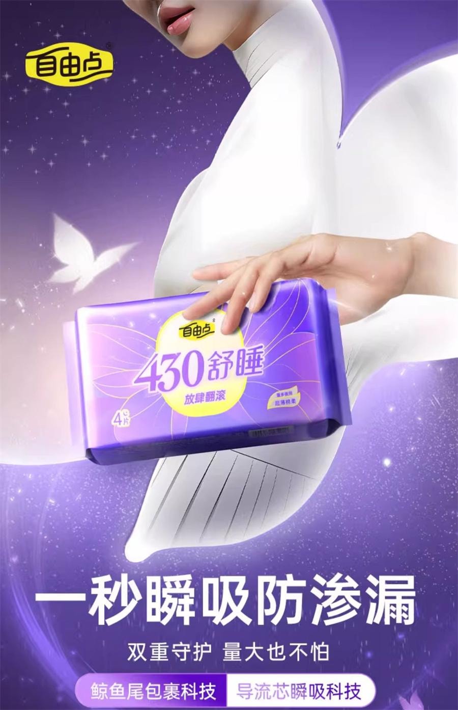 【中国直邮】 自由点 防漏全卫生巾夜用 超长姨妈巾430mm*4片/包