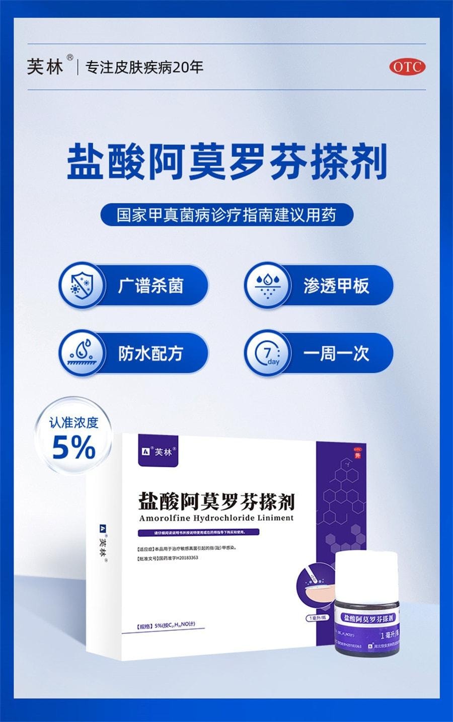 【中國直郵】 芙林 鹽酸阿莫羅芬搽劑 阿莫羅芬擦劑治灰指甲 強滲透 殺菌抑菌 1ml/盒