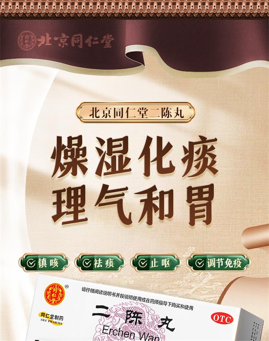 【中国直邮】 北京同仁堂 二陈丸 咳嗽痰湿二陈平胃丸化痰止咳二陈汤12袋/盒