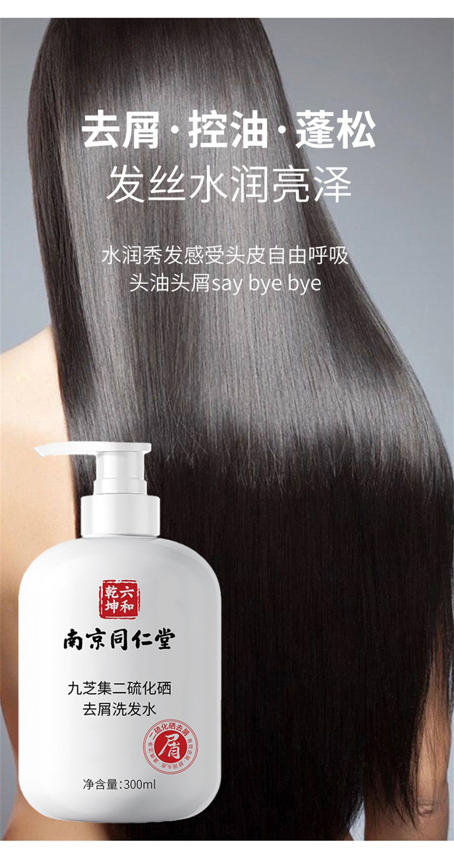 【中國直郵】南京同仁堂 二硫化硒去屑洗髮水頭皮清爽蓬鬆控油持久留香通用 300ml/瓶