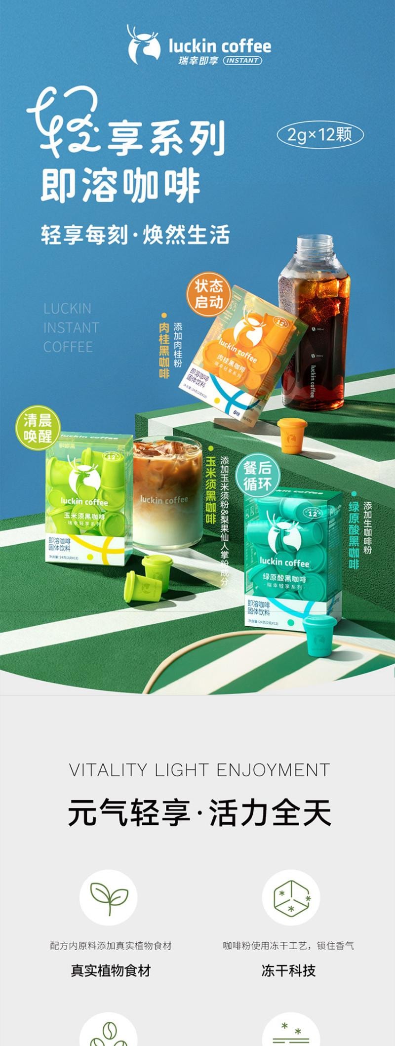瑞幸咖啡 轻享系列即溶咖啡 清晨焕活玉米须咖啡 12*2g 24g