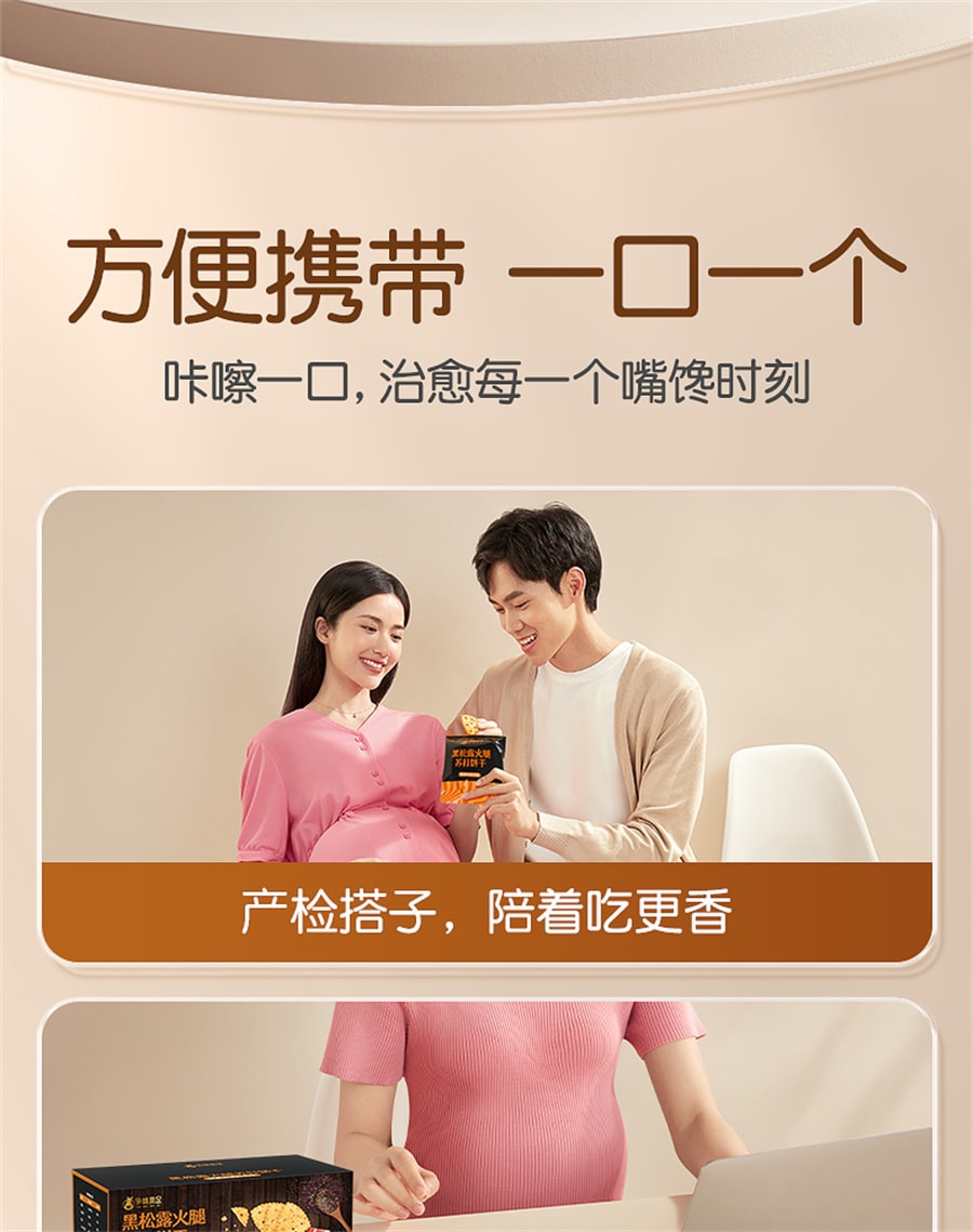 【中国直邮】孕味食足  黑松露火腿苏打饼干山姆孕妇吃的营养咸味藜麦胃健康零食  250g/盒
