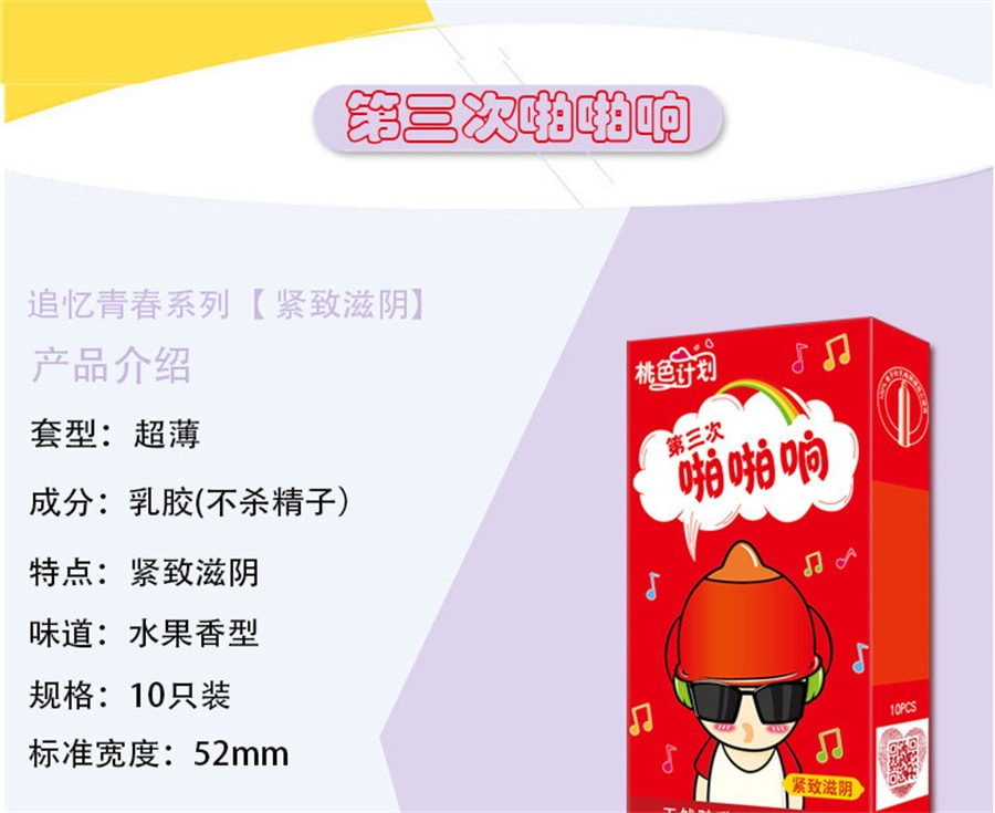【中國直郵】聖羅蘭 新品 桃色計畫系列 避孕套10只裝 第一次羞暈暈款