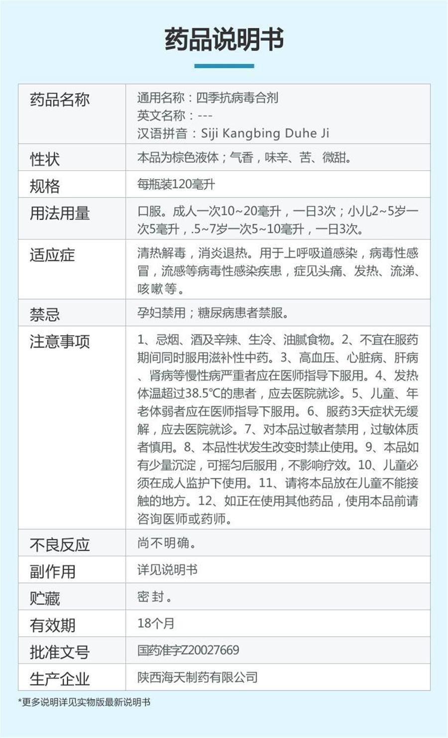 【中国直邮】 海天制药 四季抗病毒合剂口服液发热流感抗病毒感冒头疼流涕咳嗽药  120mL /瓶