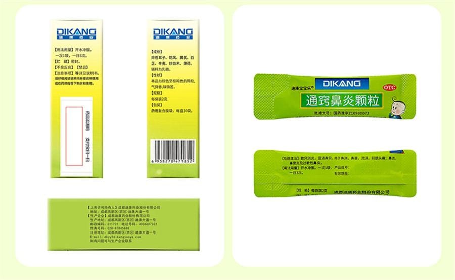 【中國直郵】 迪康 通竅鼻炎顆粒 兒童鼻竇炎口服液抗過敏性鼻炎專用特效藥 10袋/盒