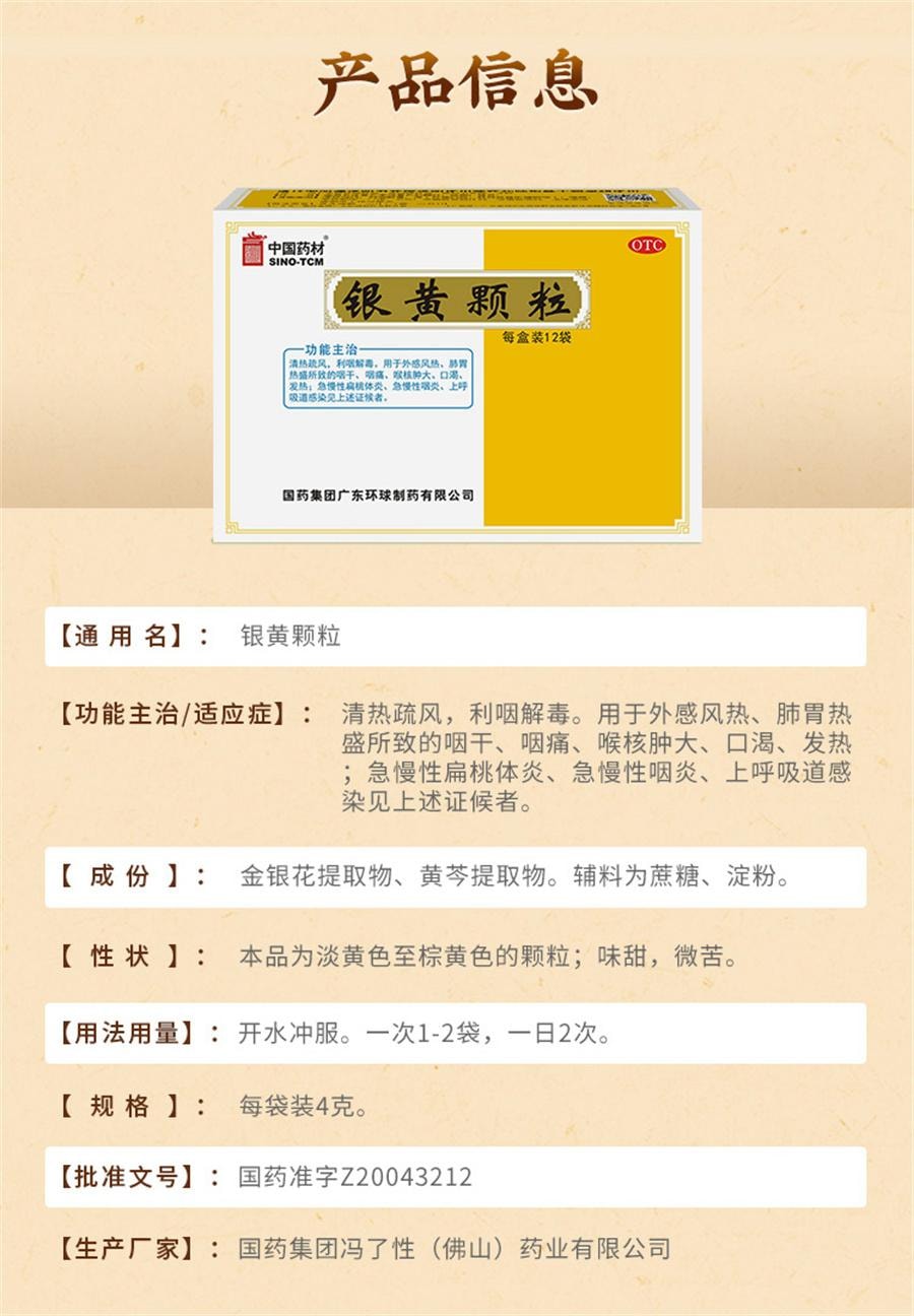 【中国直邮】 中国药材 银黄颗粒 清热咽痛慢性咽炎咽喉咙干痒咳嗽12袋/盒