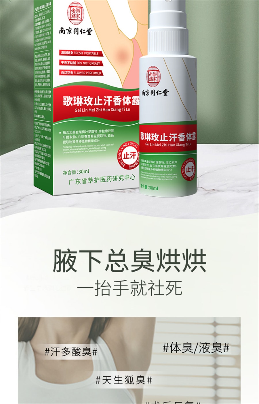【中国直邮】同仁堂 去狐臭止汗露女腋下持久香体露去异味除臭喷雾除汗男士 30ml