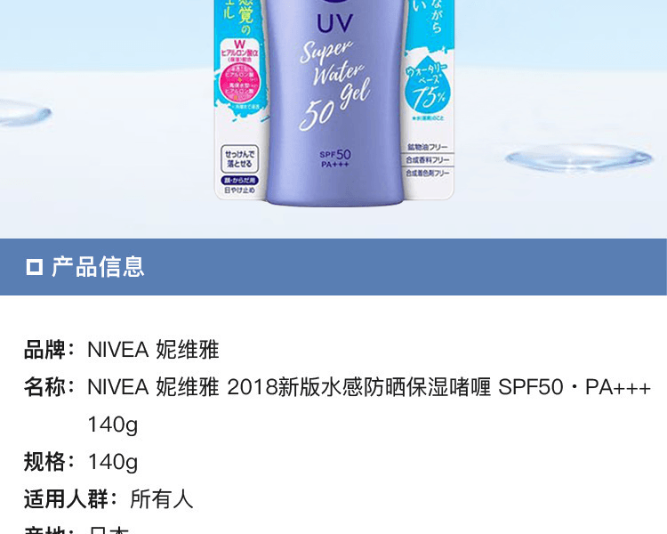 NIVEA 妮维雅||新版水感防晒保湿啫喱||SPF50・PA+++ 140g