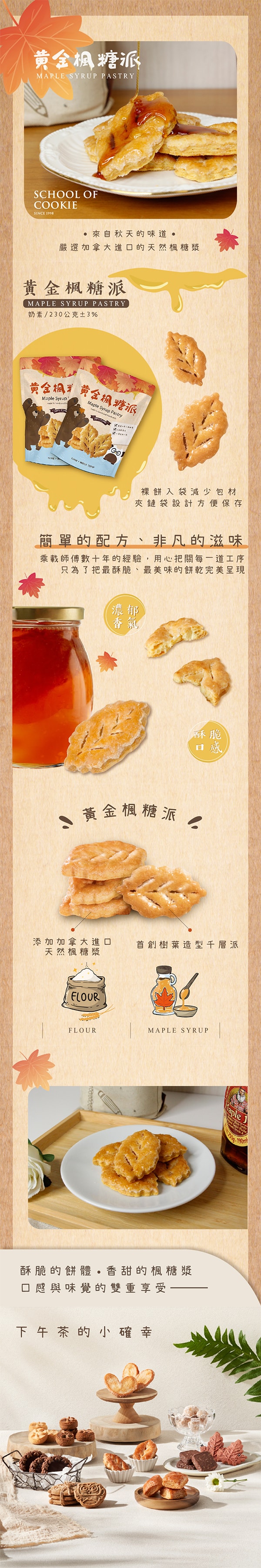 [台湾直邮]台湾优格饼干学院 黄金枫糖派 230g