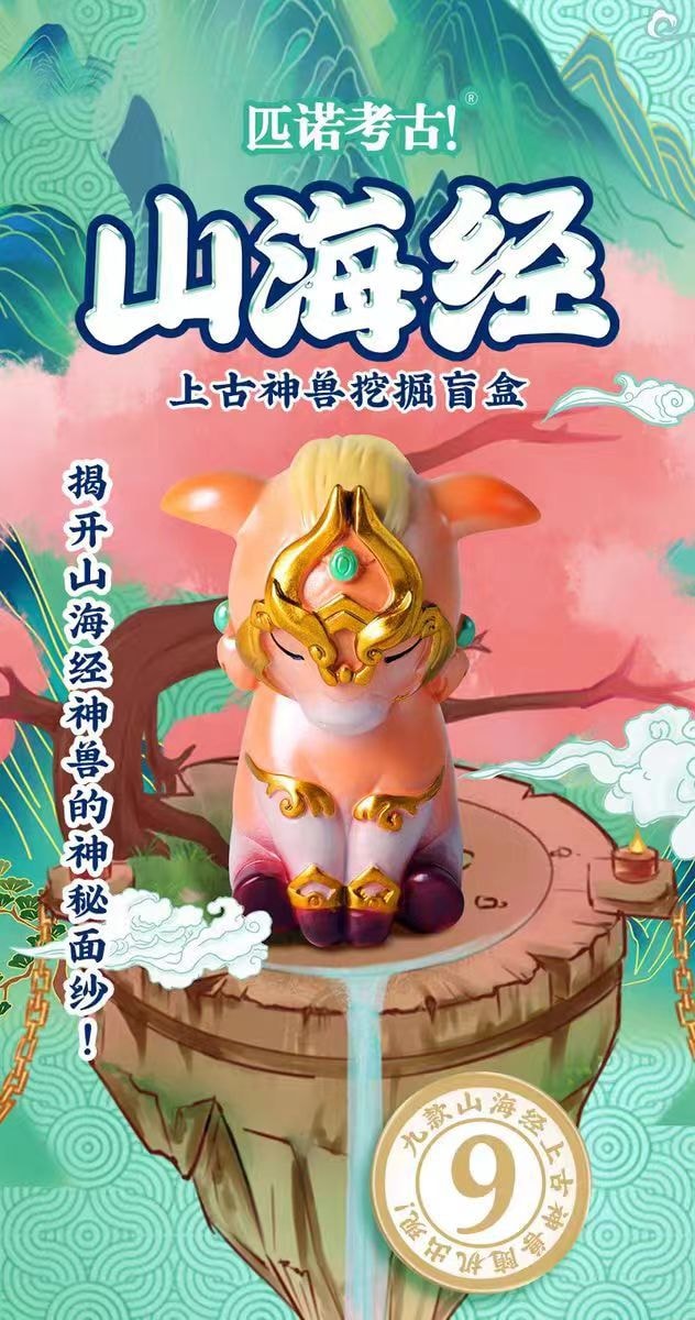 【中国直邮】FOXTAIL 山海经上古神兽 考古挖掘盲盒挖土手工diy益智玩具-全套九款 1件|*预计到达时间3-4周
