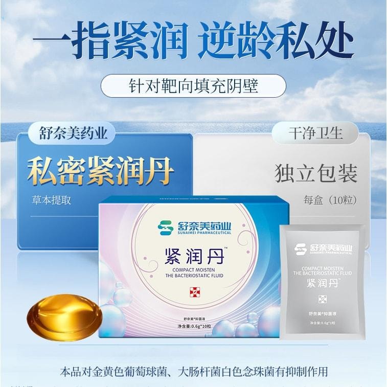 【中国直邮】 舒奈美 女性紧润丹 缩宫收阴神器私处松弛道女性水润抑菌凝胶紧润私密处收缩紧致棒 10粒/盒