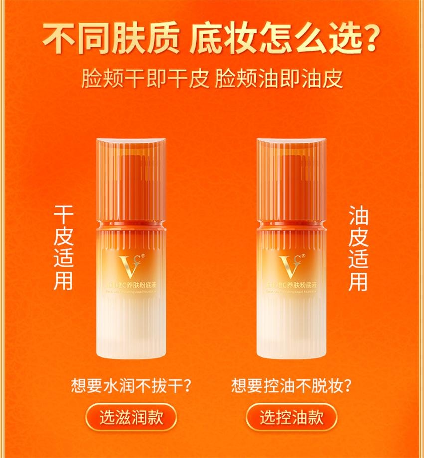 【中国直邮】 VC 五重维C养肤粉底液 遮瑕持久不脱妆防汗控油抗皱 滋润款【自然色-适合黄皮/自然肤色】