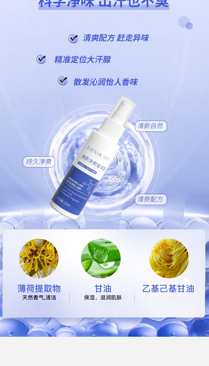 【中国直邮】 臻羞 去狐臭去异味去手汗脚汗 清新净爽香体喷雾30ml