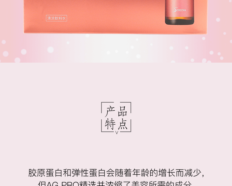 SIRENA||AG PRO抵御衰老胶原蛋白抗糖饮||20ml×10瓶