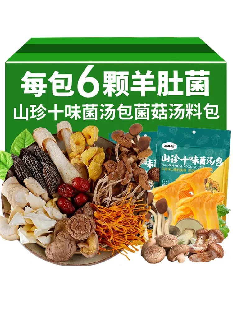 中國 滇二娃 農科院技術支援 精品山珍十味菌湯包 50克 每包含6顆羊肚菌 燉肉滋補山珍湯