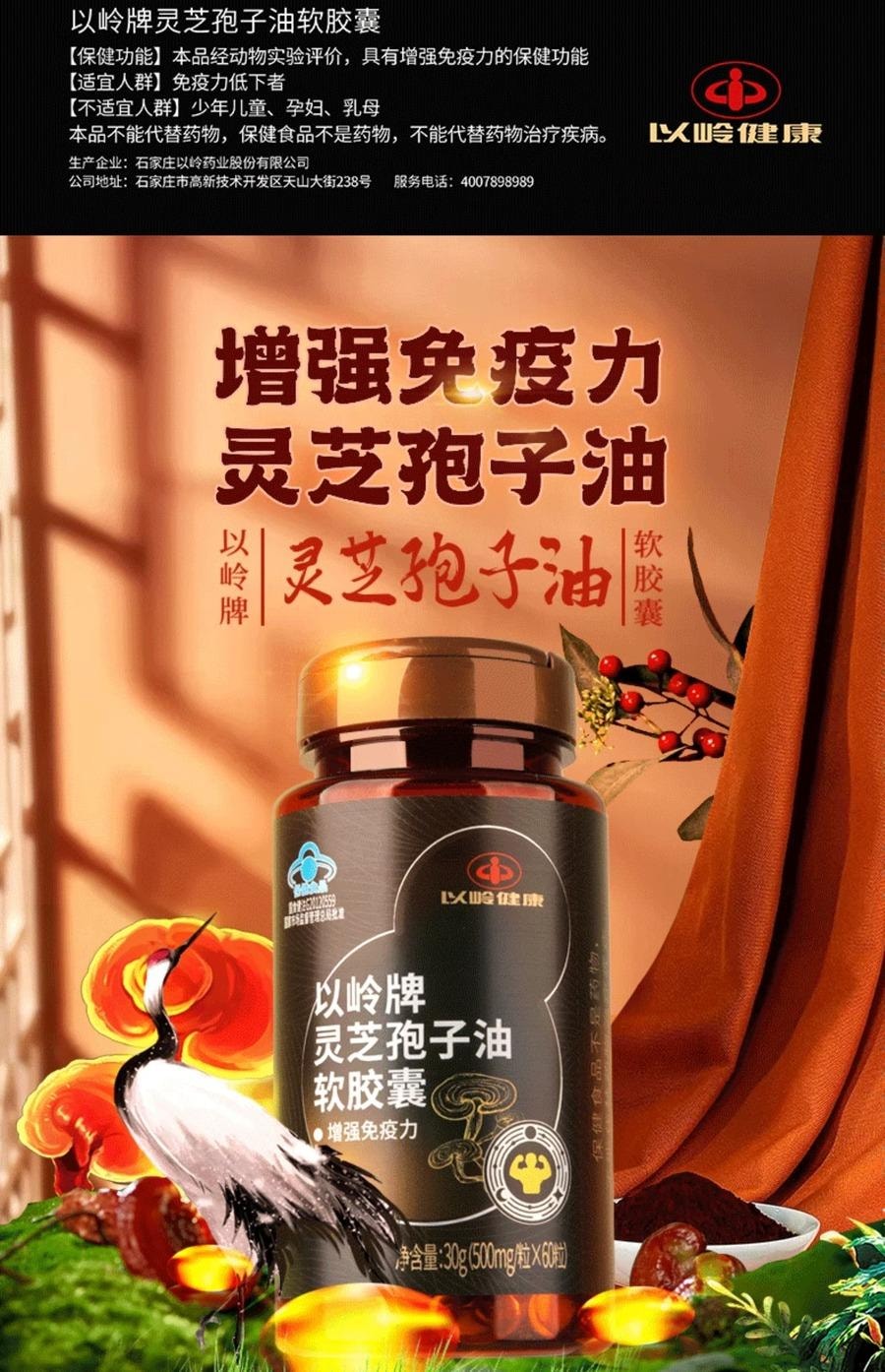 中国以岭 灵芝孢子油软胶囊 超高含量灵芝三萜 提高免疫力 改善体质 助睡眠 抗衰老 60粒/瓶