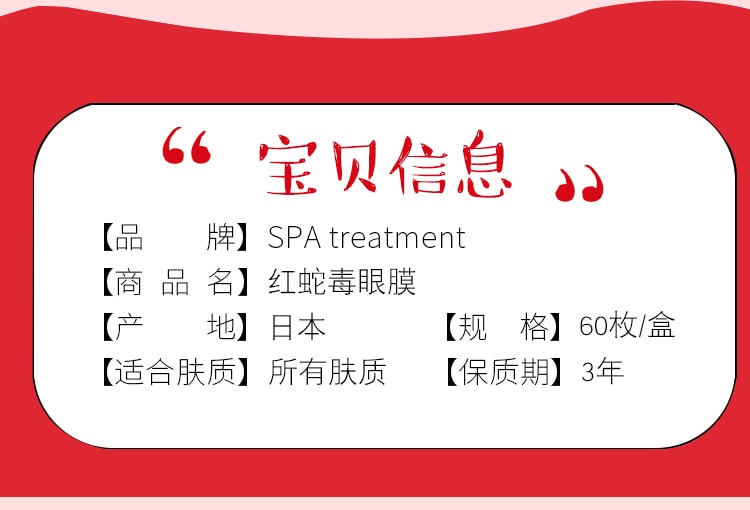 【日本直邮】Spa treatment红色升级版 蛇毒眼膜紧致保湿60枚