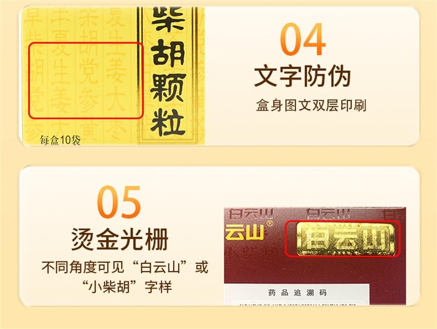 【中国直邮】 广药白云山 小柴胡颗粒 感冒发烧 清热 发汗 发热10袋/盒