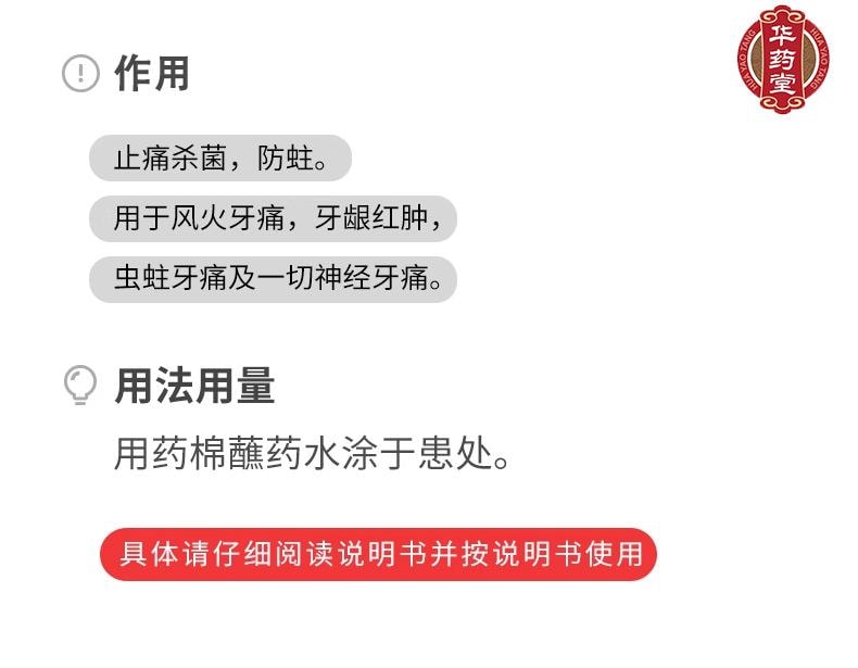 华药堂 牙痛药水5ml*1btl 有效缓解牙痛神经痛