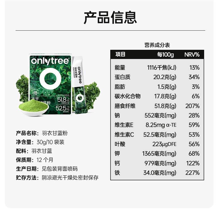 【中國直郵】 onlytree 奇亞籽羽衣甘藍粉 青汁凍乾膳食纖維蔬菜代餐粉 30g/盒