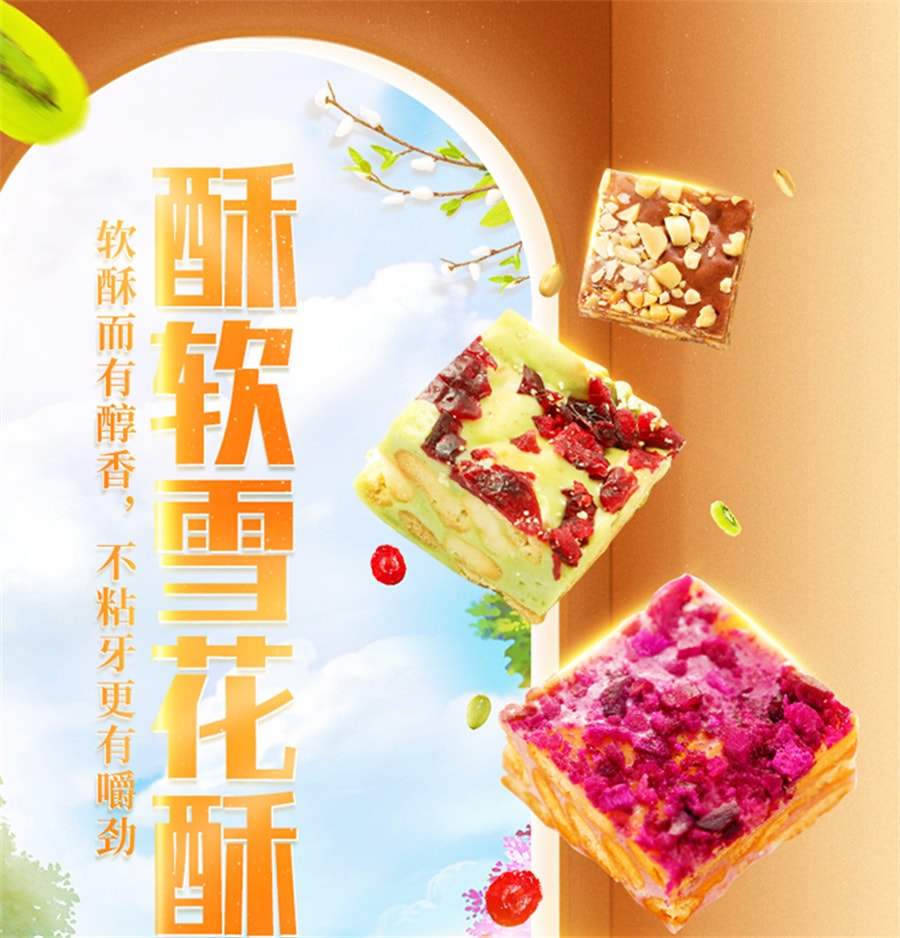 【中国直邮】味滋源 雪花酥4种口味饼干网红牛轧糖休闲零食品500g/盒