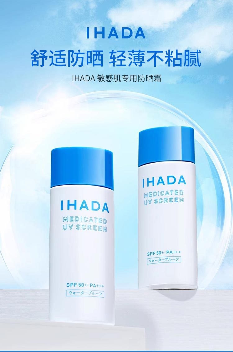 【日本直邮】SHISEIDO资生堂 IHADA 敏感肌专用防晒霜50ml 温和不刺激SPF50+/PA+++