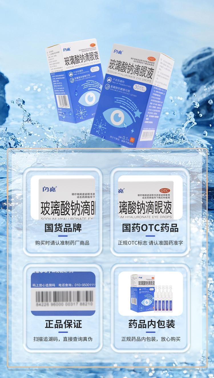 【中國直郵】 閃亮 眼藥水玻璃酸鈉滴眼液緩解視疲勞乾澀視力模糊人工淚液乾眼症 0.4ml*30支/盒