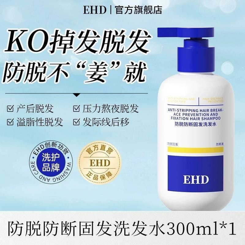 【中国直邮】 EHD 防脱防断固发洗发水 高能修护发丝 固发丰盈强韧男女士洗头膏露 300ml/瓶
