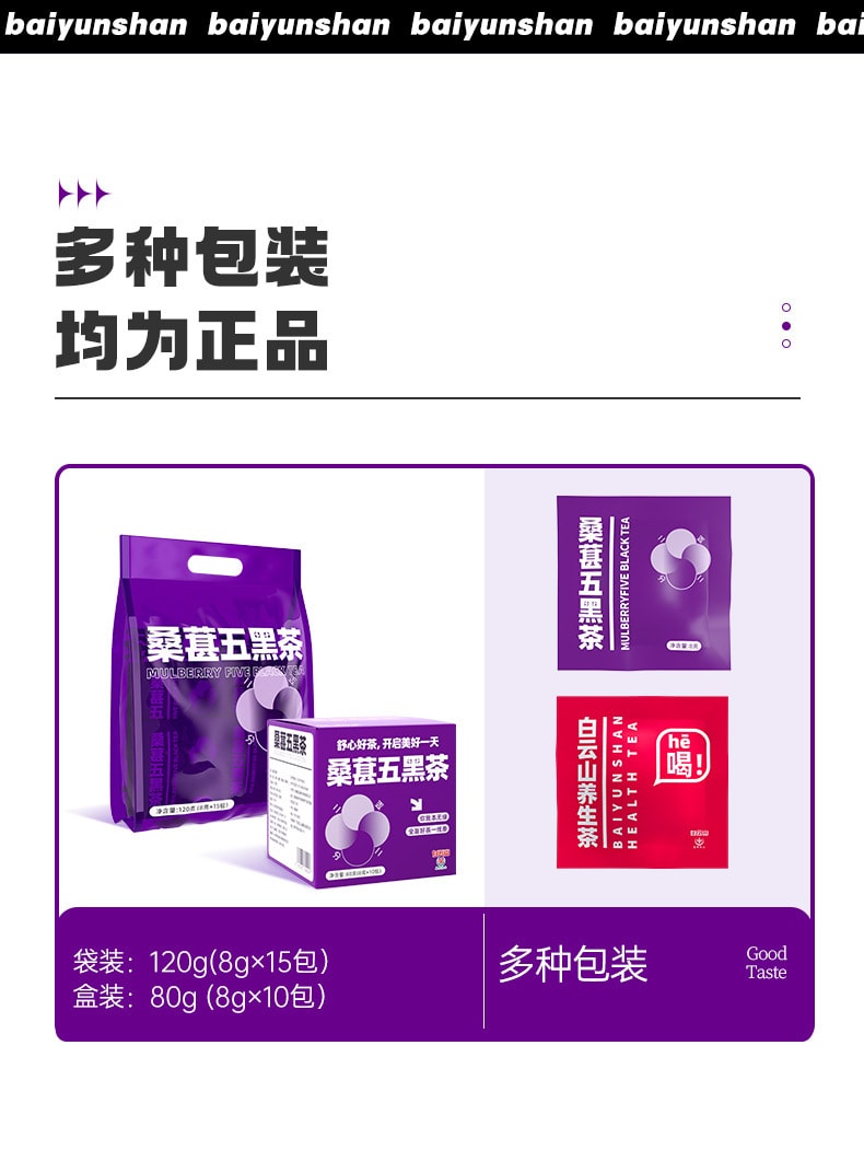 中国 白云山 桑葚五黑茶 8克*15包 120克