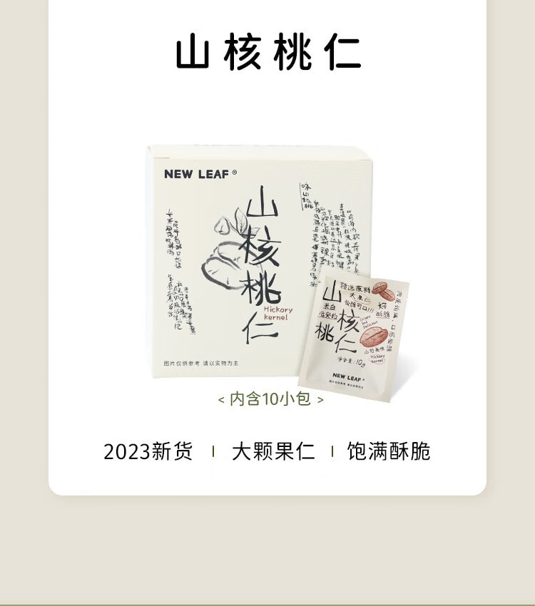 【中國直郵】New Leaf 臨安山核桃仁 小核桃仁獨立包裝 100g/袋