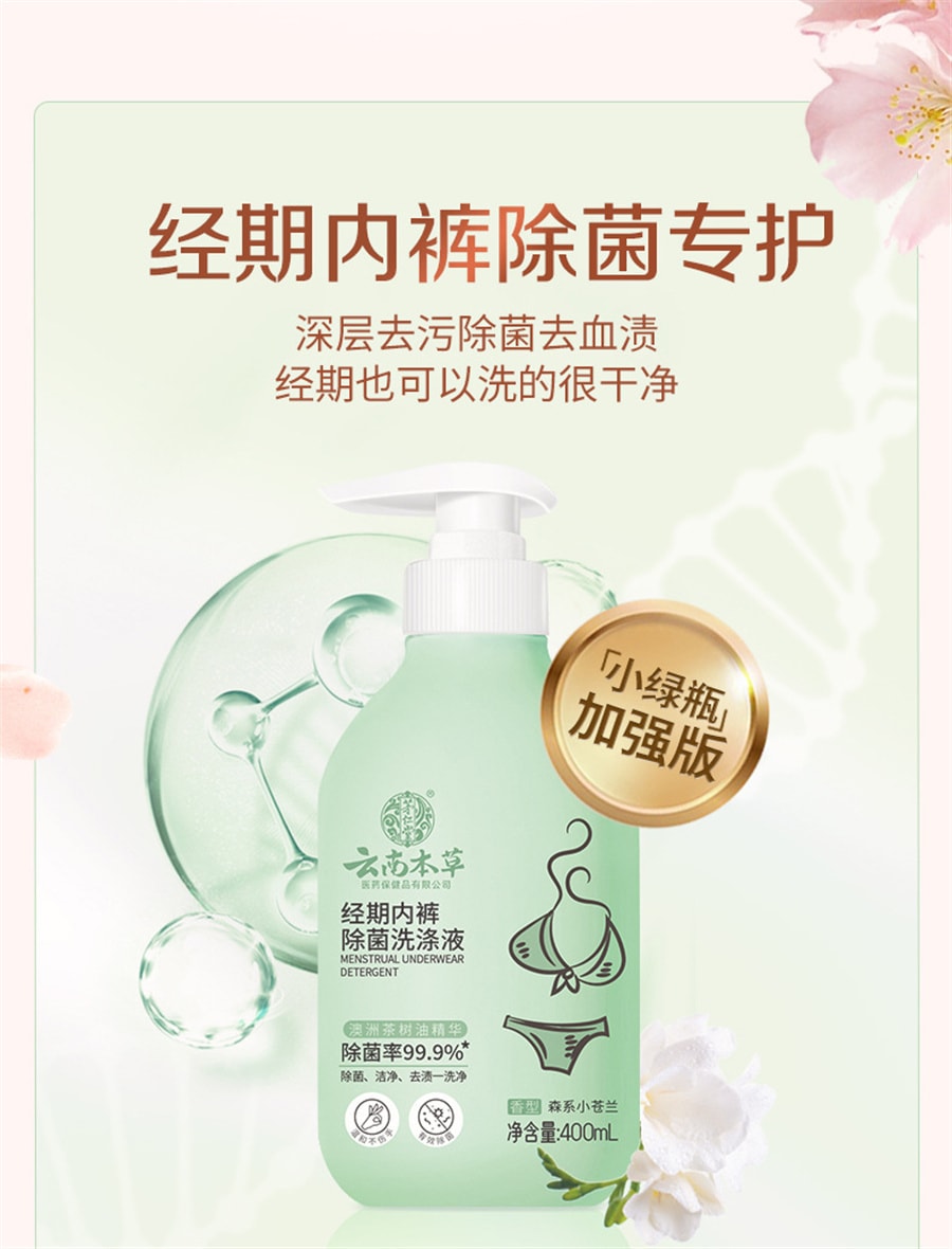 【中國直郵】雲南本草 經期內褲除菌洗滌液植物草本內衣洗衣液內衣專用內褲抑菌除菌去污漬去異味 加強版-綠瓶經期內褲專護400mL