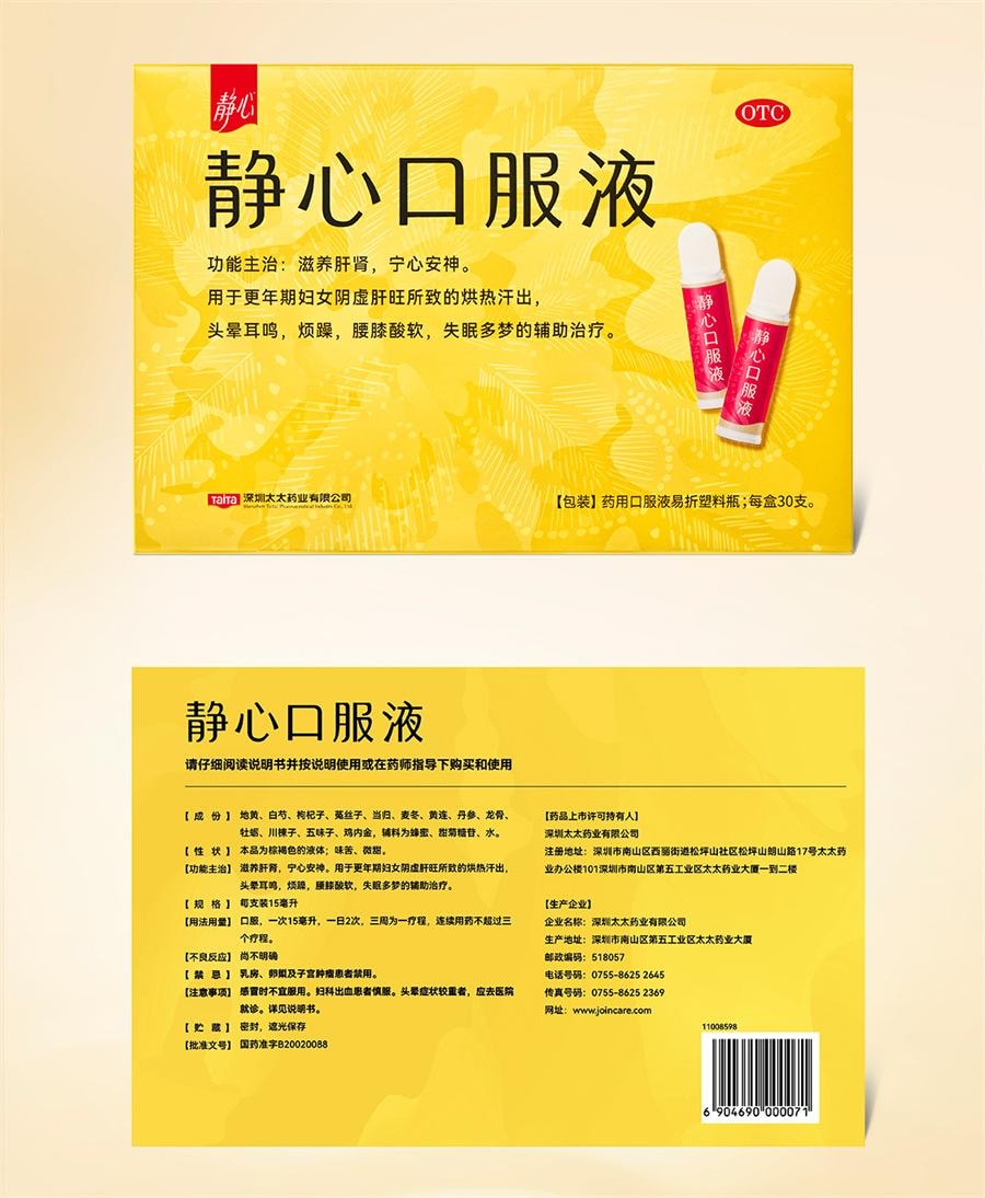 【中国直邮】 静心 口服液 治疗烦躁辅助治疗宁心安神助眠失眠女性更年期调理30支/盒