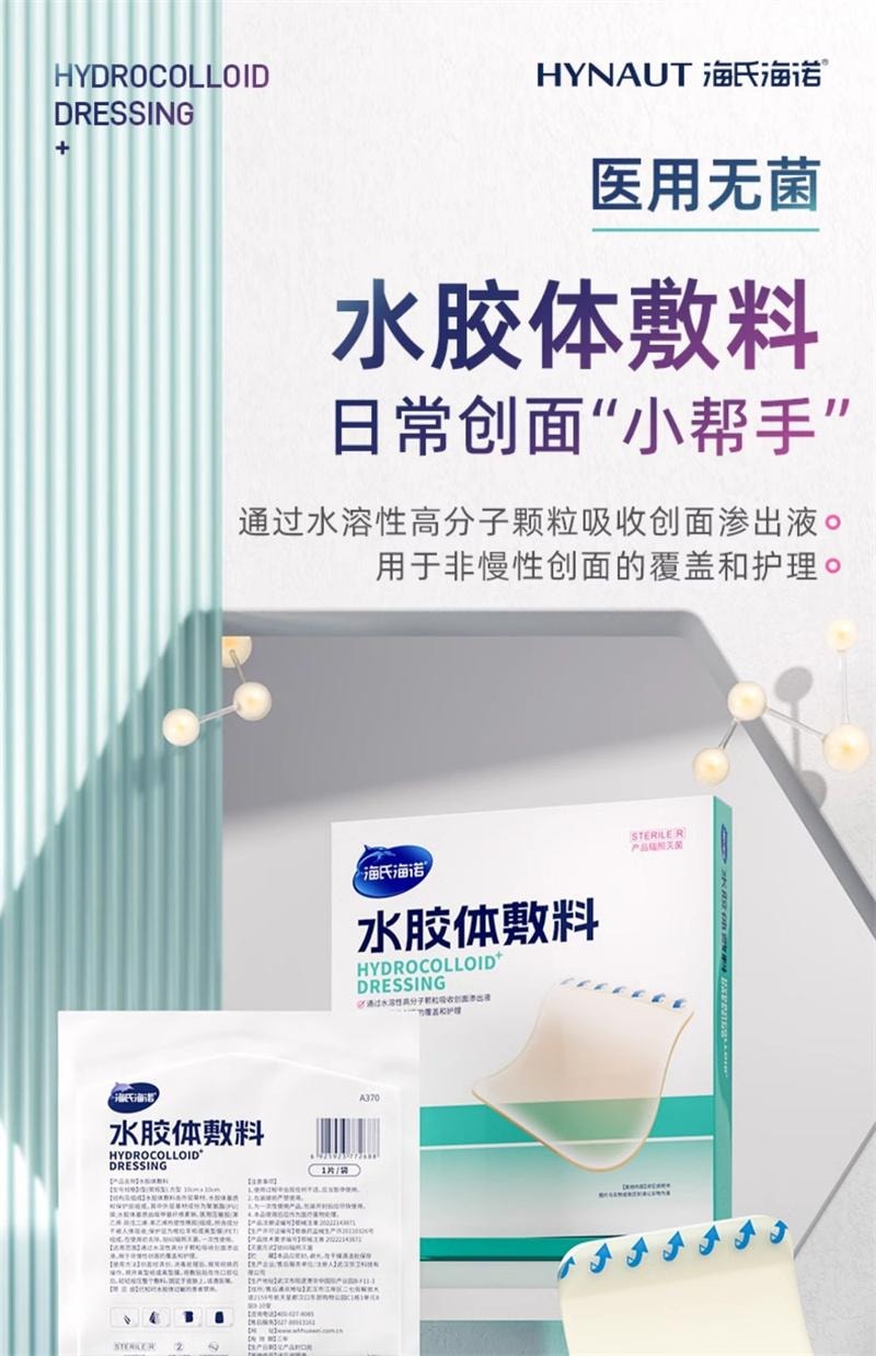 【中国直邮】 海氏海诺 医用水胶体敷料5片/盒 人工皮伤口愈合净痘人造皮肤贴大片痘痘贴