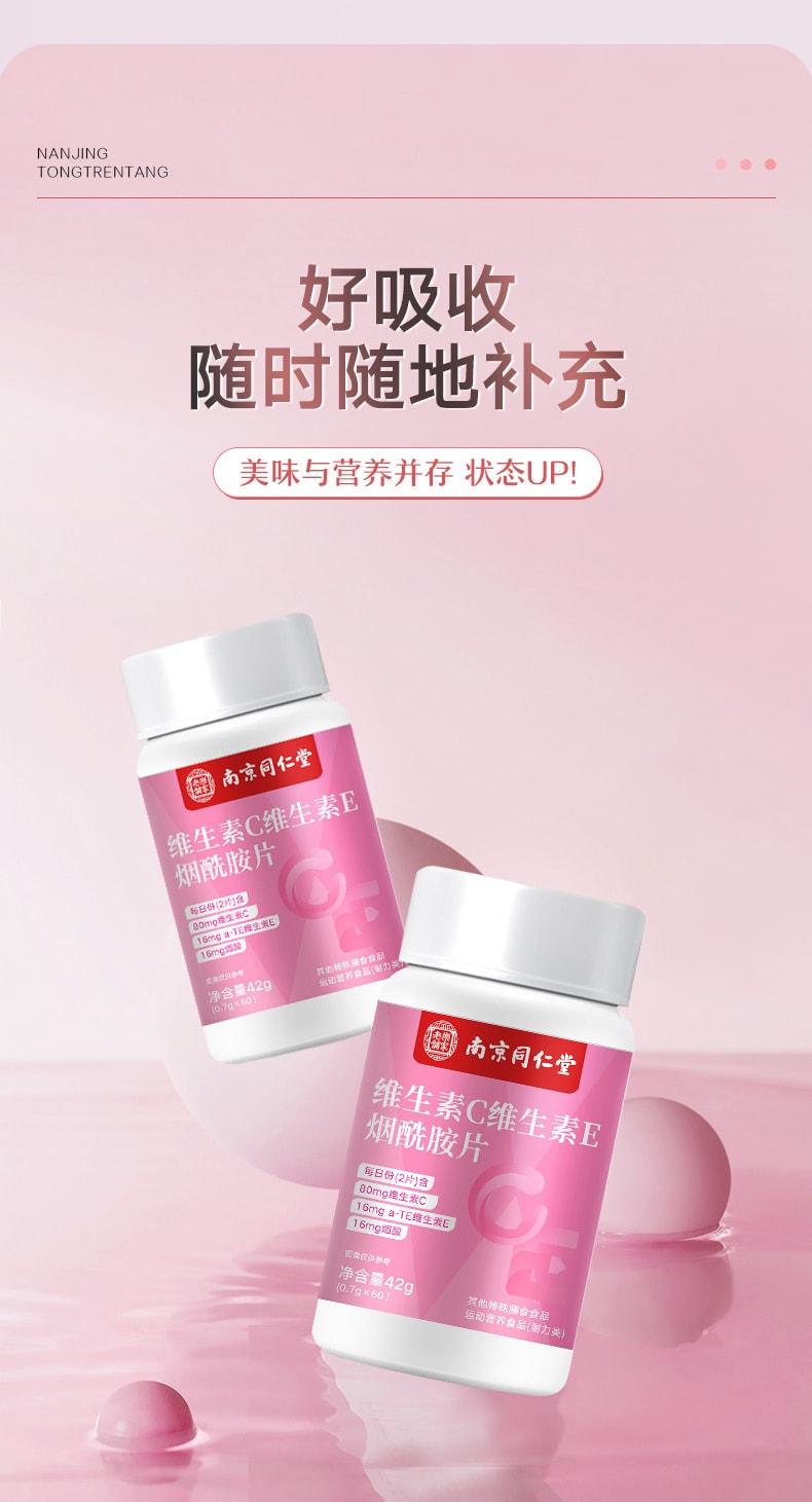 【中国直邮】南京同仁堂  维生素C维生素E烟酰胺维生素咀嚼片维他命补充维生素   60粒