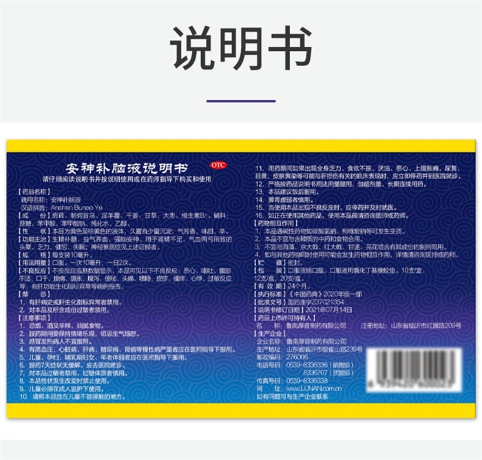 【中国直邮】 鲁南 优益思安神补脑液 改善失眠多梦 生肾精益气 口服助眠青少年成人12支 x 1盒