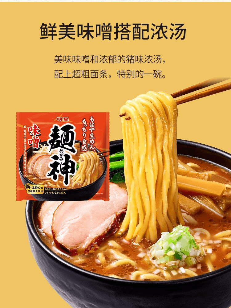 【日本直邮】明星食品 面神味增拉面泡面方便面116g