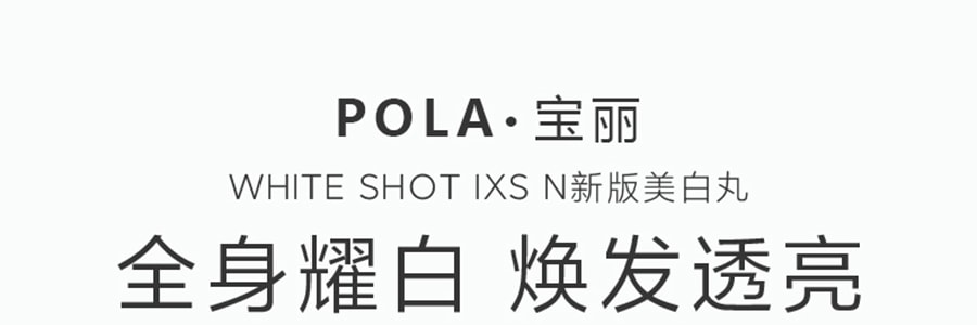 日本POLA 全身祛斑淡斑美白丸 IXS 180粒