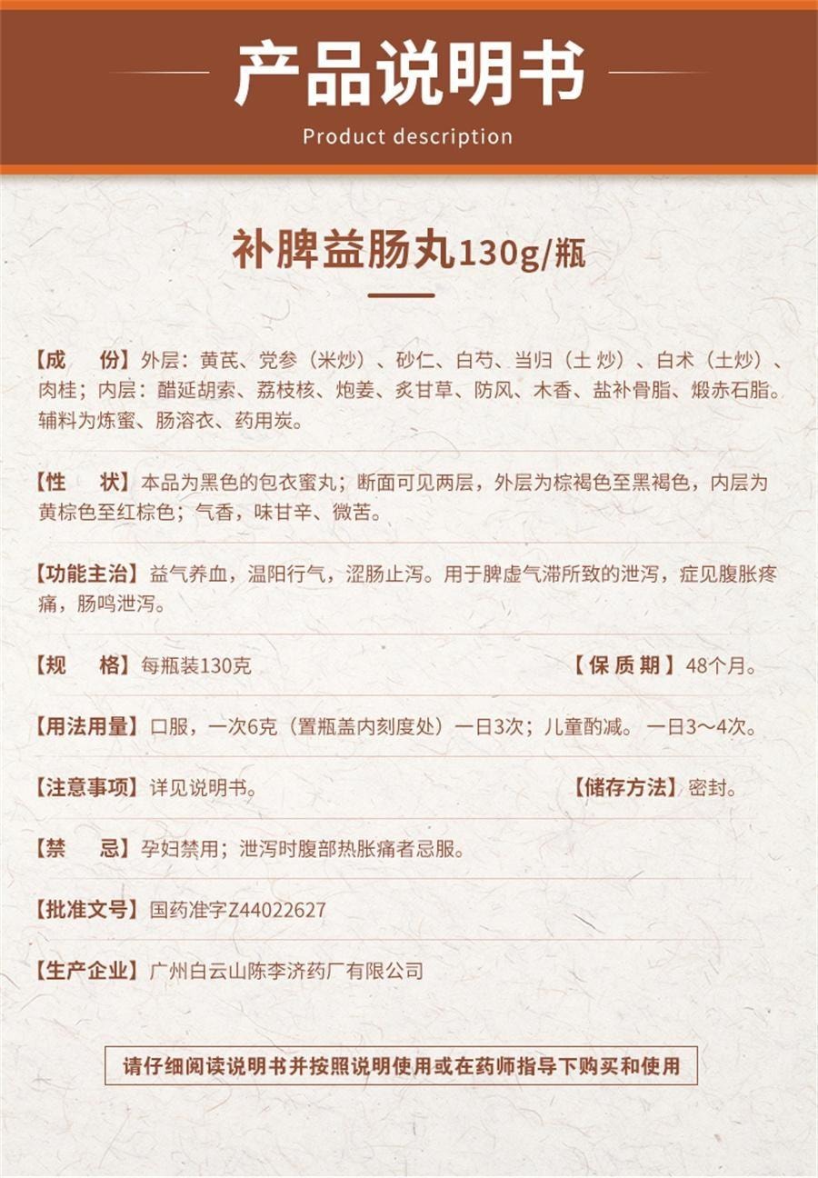 【中国直邮】 陈李济 补脾益肠丸 健脾止泻 用于腹胀腹痛肠鸣腹泻脾虚气滞脾胃调理 130g/盒