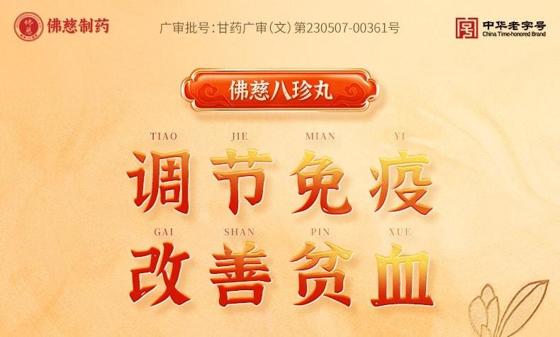 【中国直邮】 佛慈 八珍丸 补气益血 用于气血两虚面色萎黄四肢乏力 200丸/盒