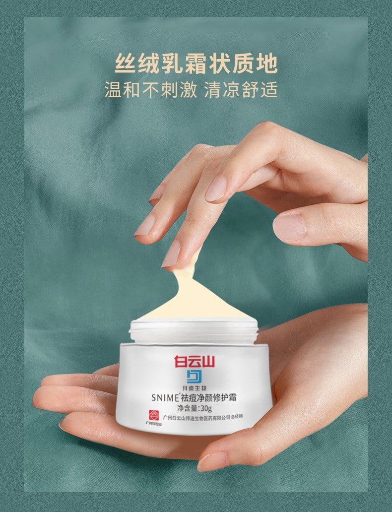 【中国直邮】白云山 净颜修护淡化青春痘去痘膏 30g