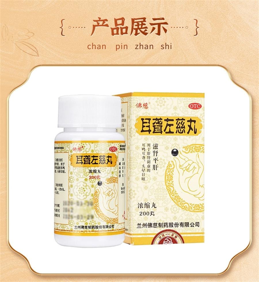 【中国直邮】 佛慈 耳聋左慈丸 听力减退耳聋耳鸣耳聪肝肾阴虚耳鸣药平肝头晕目眩200丸/盒