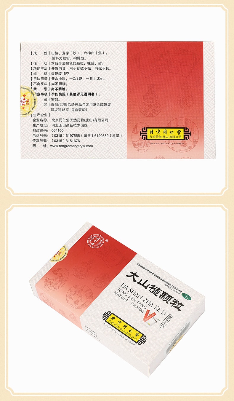 【中國直郵】北京同仁堂 大山楂顆粒15g*6袋 開胃消食 利於吸收