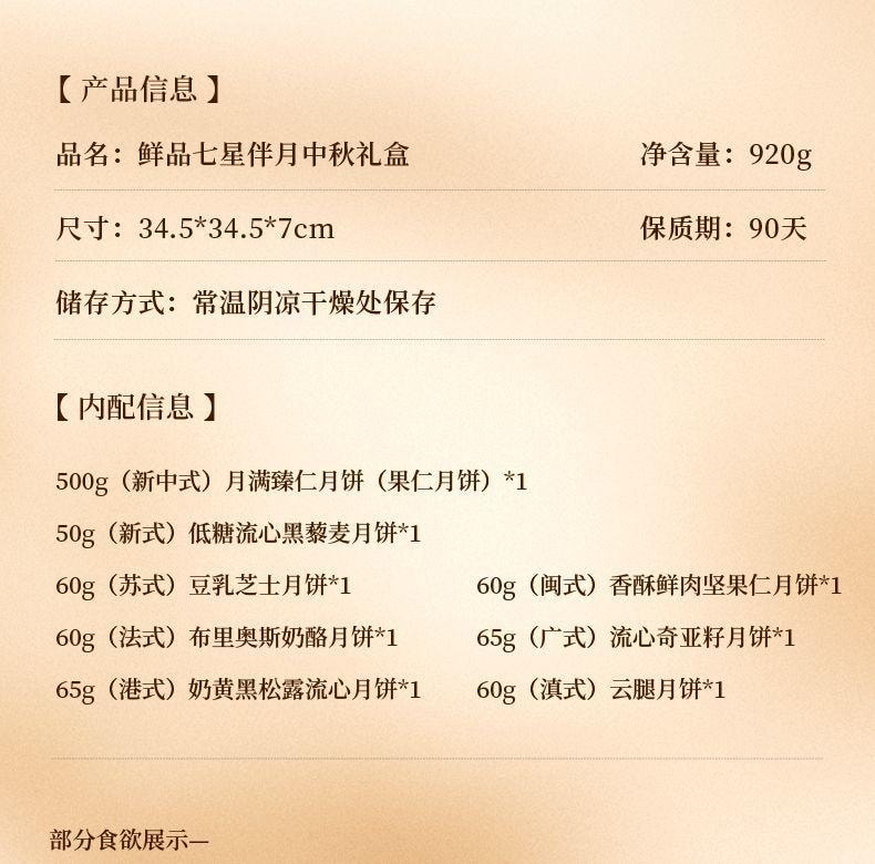 【中國直郵】 臻味坊 鮮品七星伴月中秋月餅禮盒 920g 中秋送禮長輩高檔伴手禮