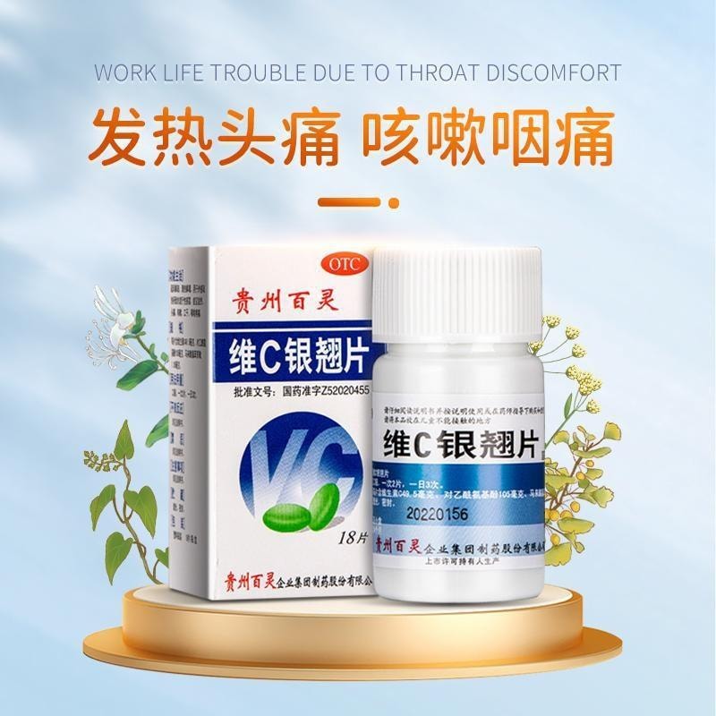 【中國直郵】 貴州百靈 維C銀翹片 清熱解毒 治療感冒咳嗽口乾發燒喉嚨痛18片盒