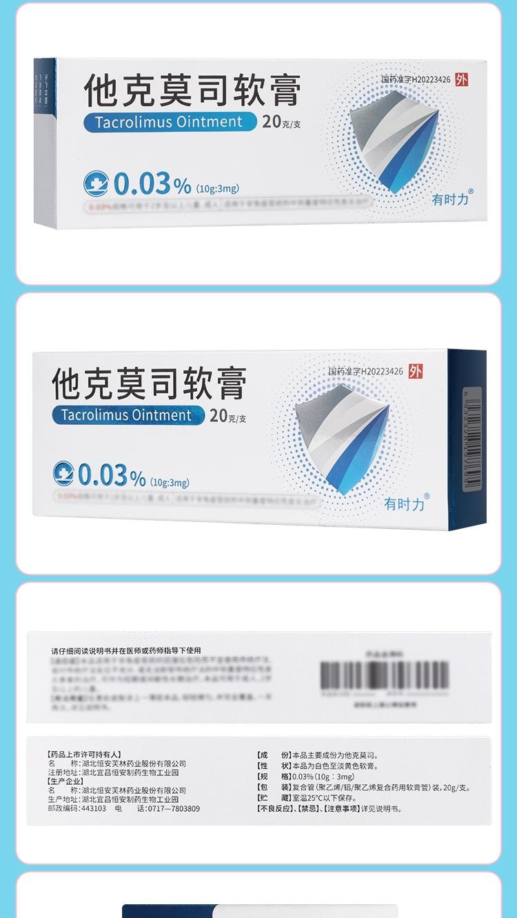 【中國直郵】 有時力 他克莫司軟膏 0.03%*20g*1支/盒(醫師推薦拍3盒)