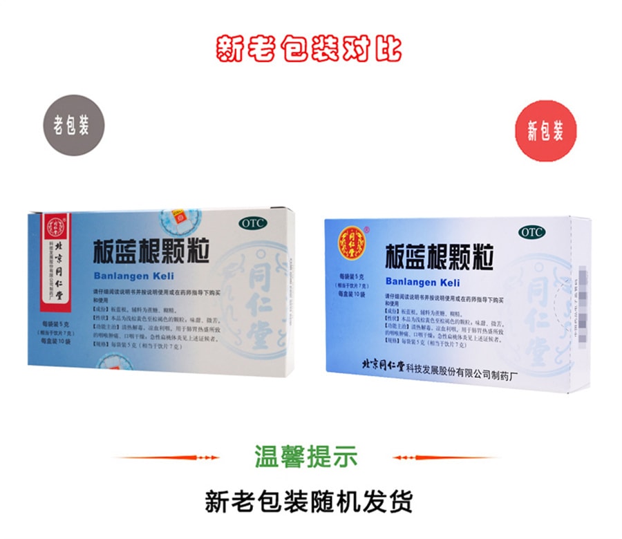 【中國直郵】同仁堂 板藍根顆粒沖劑扁桃體發炎咽喉腫痛病毒性感冒預防 10袋/盒