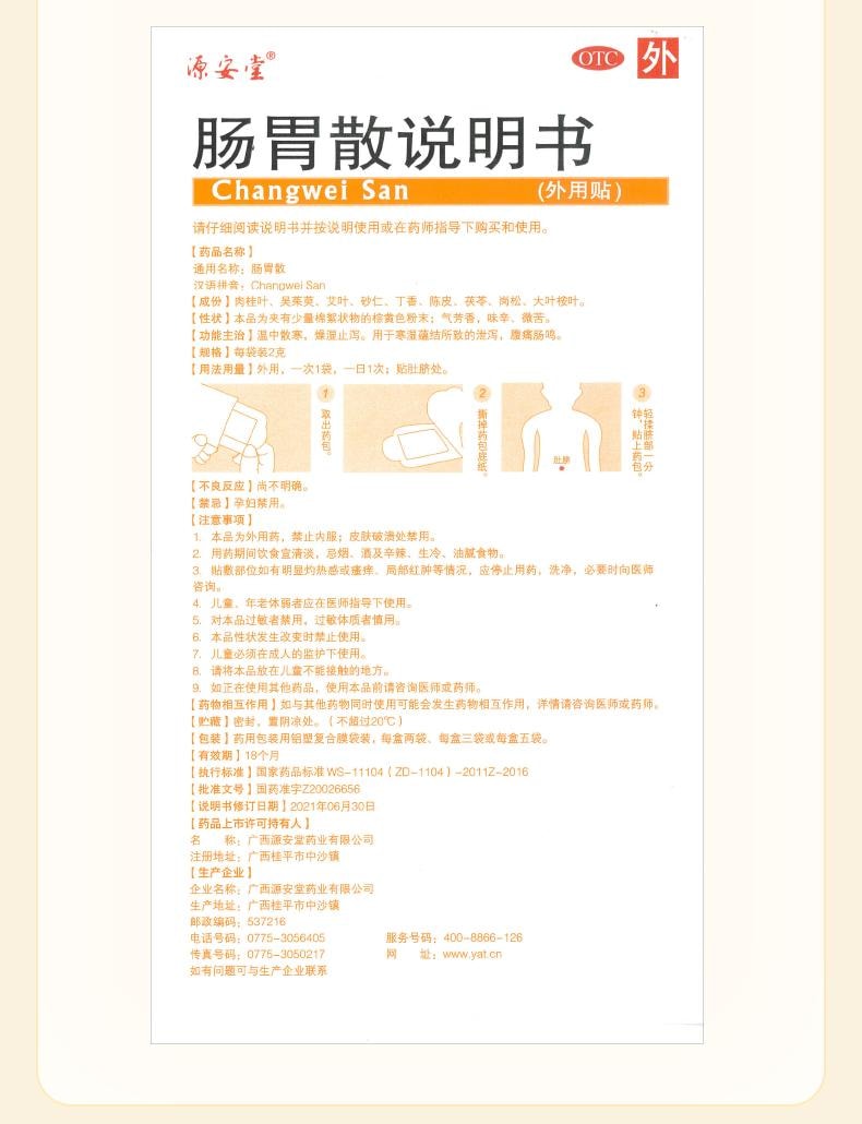 【中国直邮】 源安堂 肠胃散 儿童肚脐贴宝宝拉肚子痛药腹泻肠鸣积食胀气调理 2贴/盒